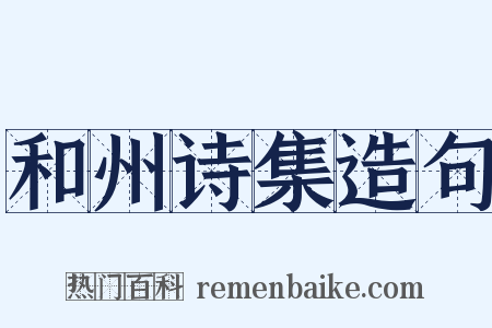 和州诗集造句是什么意思的图片